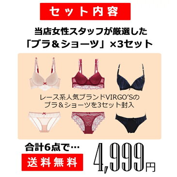 【VIRGO'S 福袋】豪華3点セット福袋 伝説の福袋 高級レース ブラジャー＆ショーツ 3組入って超お買い得！ブランド福袋 激安福袋 ヴァルゴーズ EGOKILLZ イゴキルズ ショーツ (レディース 女性 下着 激安 福袋 インナー ランジェリー )