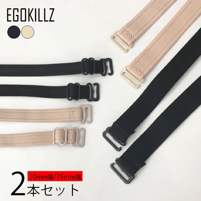 EGOKILLZ【1cm幅 1.5cm幅 2種類セット】EGOKILLZ ブラジャー ストラップ 肩紐 肩ひも【10mm幅】【15mm幅】黒 ベージュ ブラック 黒色【1.0cm幅】ブラストラップ 【長さ35cm〜】ペア 2個入 2本入 伸びる ゴム ブラ紐