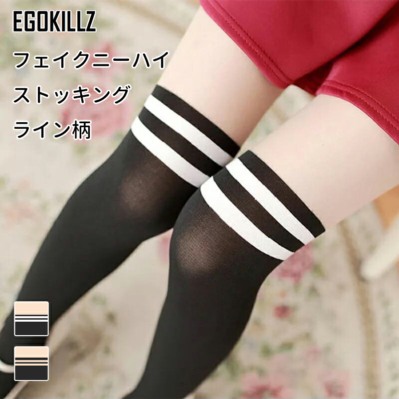 【店内全品半額クーポン発行中】EGOKILLZ フェイクニーハイ ストッキング ライン柄 (タイツ ストッキング ニーハイ ライン コスプレ セクシー ロリータ レディース レッグウェア 女性 下着 インナー)