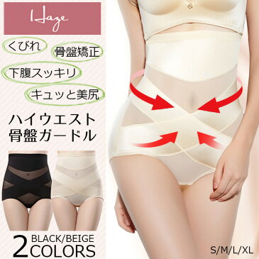 【送料無料】HAZE ヘイズ 3Dクロスシェイプ 骨盤矯正ガードル ハイウエスト ヒップアップ 形状記憶 矯正下着 補正下着 レディース 女性 産後 ダイエット 体型補正 イゴキルズ