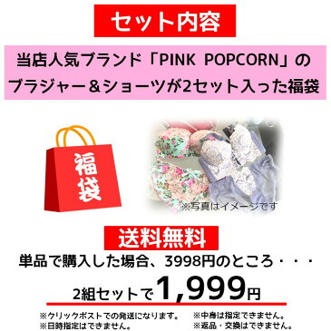 【数量限定、送料無料】【PINK POPCORN 福袋】2点セット福袋 豪華福袋 伝説の福袋 フェミニン系人気ブランドの超お買い得な2組セット福袋 ブラジャー＆ショーツ ブランド福袋 ピンクポップコーン