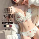 VIRGO'S A→Bへ B→Cへ1CUPアップ! 夢のパッド内蔵 盛り ブラ ブラジャー 脇高 盛れる レディース 女性 下着 補正ブラ 補正下着 谷間 美胸 補正 ブラジャー ショーツ ブラショーツ ランジェリー インナー