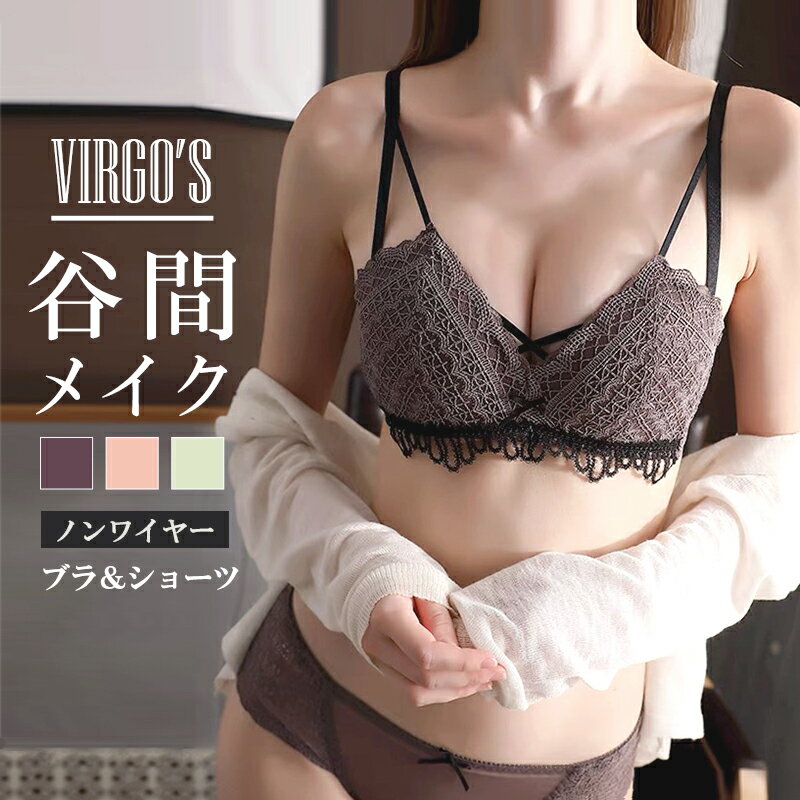 VIRGO'S 小胸さんもしっかり谷間！総レースノンワイヤーブラ(美胸 美背 脇高 レース フルレース 総レース 谷間 盛れる ノンワイヤー 補正 ブラジャー ショーツ ブラショーツ ランジェリー インナー レディース セクシー)