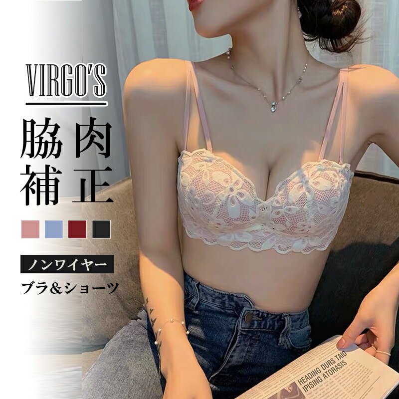 【30％OFFクーポン】VIRGO'S 肩紐取り外し可能 ストラップレスOK！ 2WAY ノンワイヤーブラ 美胸 美背 脇高 レース 総…