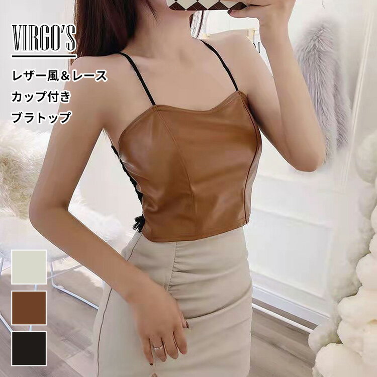 VIRGO'S レザー風 レース ブラトップ キャミソール ビスチェ ノンワイヤー インナー レディース ブラトップ ブラジャー セクシー デコルテ魅せ 谷間 ...