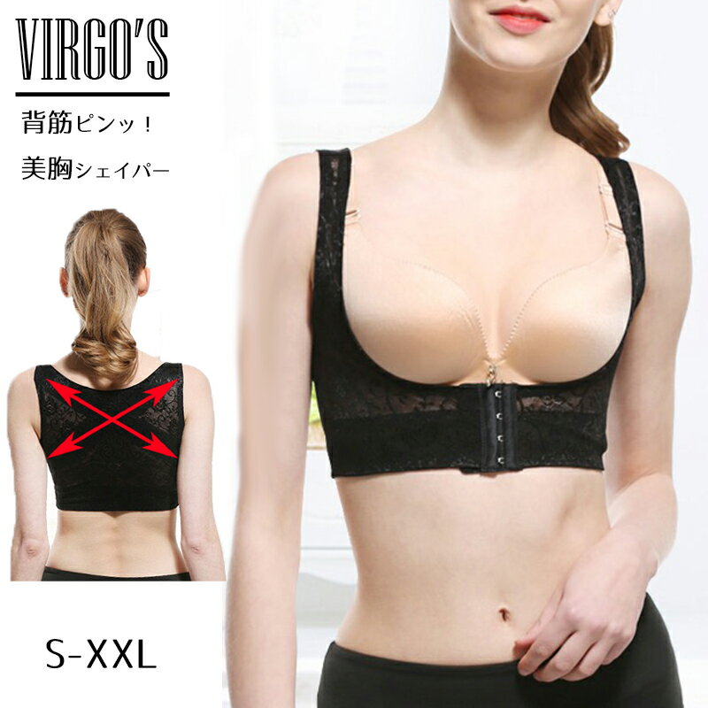 【MAX30%OFFクーポン発行中】VIRGO'S 総レース シェイパー 美胸補正 姿勢美人 クビレ 肩こり予防 谷間..