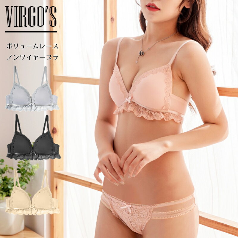 送料無料 VIRGO'S ボリュームレース ノンワイヤーブラ ノンワイヤー リボン レース 女性 下着 美胸 美背 脇高 ランジェリー ブラジャー ショーツ セット ブラジャーセット セクシー レディース セット 谷間 ナイトブラ ブラショーツ バストアップ 盛れるブラ ブラセット