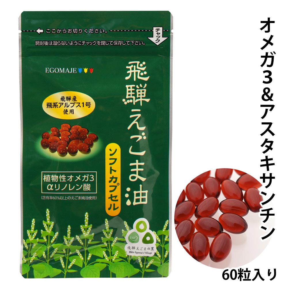 えごま油 国産 サプリメント 「飛騨えごま油ソフトカプセル」1袋60粒入 オメガ3 アスタキサンチン W配合