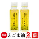 えごま油 国産 無添加 低温圧搾「飛騨えごま純油」岐阜県飛騨産 オメガ3 2本セット