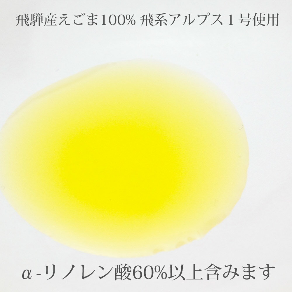 えごま油 国産 無添加 低温圧搾「飛騨えごま純油」岐阜県飛騨産　オメガ3