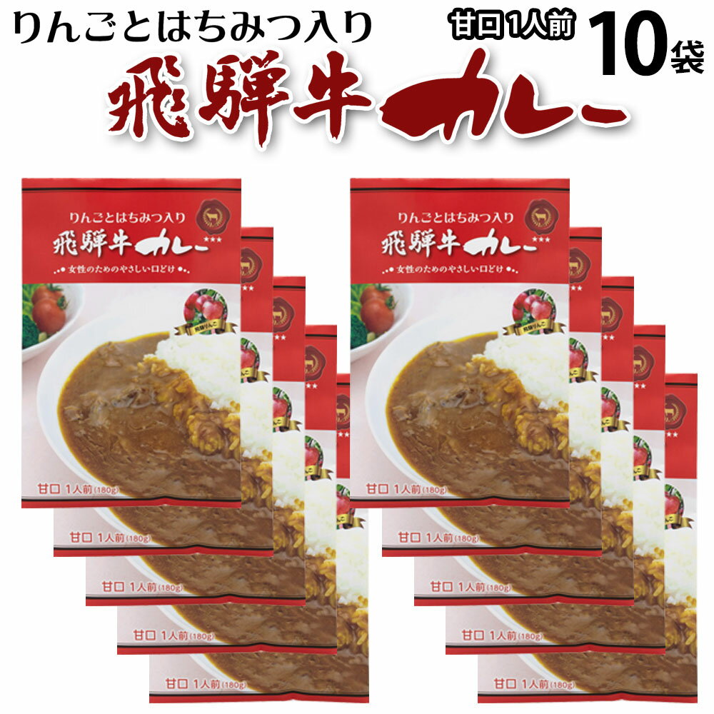 飛騨牛と、飛騨りんごとはちみつを使用した甘くて優しいカレーです。10袋10人分