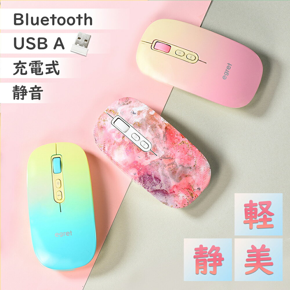 ワイヤレスマウス おしゃれ かわいい 充電式 USB 2.4Ghz bluetooth 静音 無線 軽量 スリム レシーバー 5.0/3.0/2.4Gの3モード対応 マルチデバイス 3段階調整DPI type-c ピンク 女性 持ち運び 仕事 大人可愛い イーグレット EGRET PrettiE