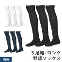野球 ソックス ロング 膝上 3足組 ひざ上 白 ネイビー 黒 VAXPOT(バックスポット) VA-6013 3足セット 抗菌防臭 吸汗速乾 足底補強 ベース...