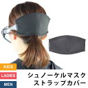【送料無料】マスクストラップカバー VAXPOT(バックスポット) シュノーケルマスク ストラップ カバー VA-5269【ダイビング スノーケル シュノーケリ...