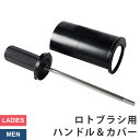 ロトブラシ用 ハンドルカバー ハンドル シャフト VAXPOT(バックスポット) VA-2900 ロトブラシ 用 ハンドル カバー チューンナップ メンテナンス...