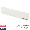 スクレーパー (大) スキー スノーボード メンテナンス 4mm VAXPOT(バックスポット) VA-2874 ワックススクレーパー スクレイパー ロング チ...