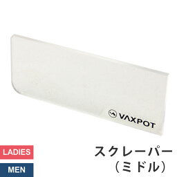 【送料無料】スクレーパー (小) スキー スノーボード メンテナンス VAXPOT(バックスポット) スクレーパー ミドル VA-2873【チューンナップ メンテナンス用品 ホットワックス ワクシング】【ブラシ コルク エッジシャープナー などと一緒に】[返品交換不可]