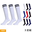 【送料無料】サッカー ソックス ラグビー ソックス ジュニア 3足 セット VAXPOT(バックスポット) サッカーソックス ラグビーソックス VA-6021【...