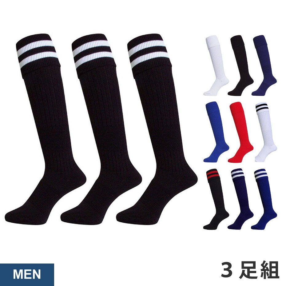 サッカーソックス ラグビーソックス メンズ 3足 セット VAXPOT(バックスポット) VA-6021 サッカー ストッキング サッカー ソックス ラグビー ...