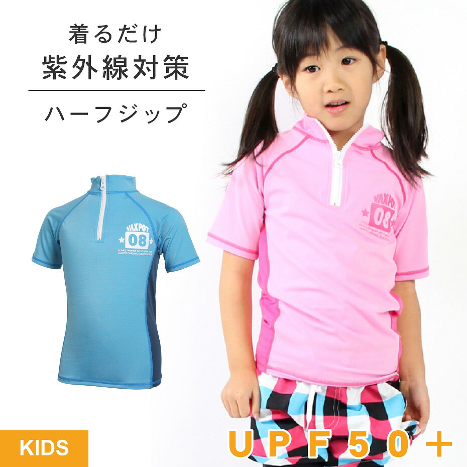 【送料無料】ラッシュガード キッズ 半袖 ジップアップ 男の子 女の子 UPF50+ VAXPOT(バックスポット) ラッシュ ガード 子供用 VA-4056【UV ジュニア 学校 スクール】【ラッシュガード トレンカ ラッシュトレンカ や サーフパンツ と一緒に】[返品交換不可]