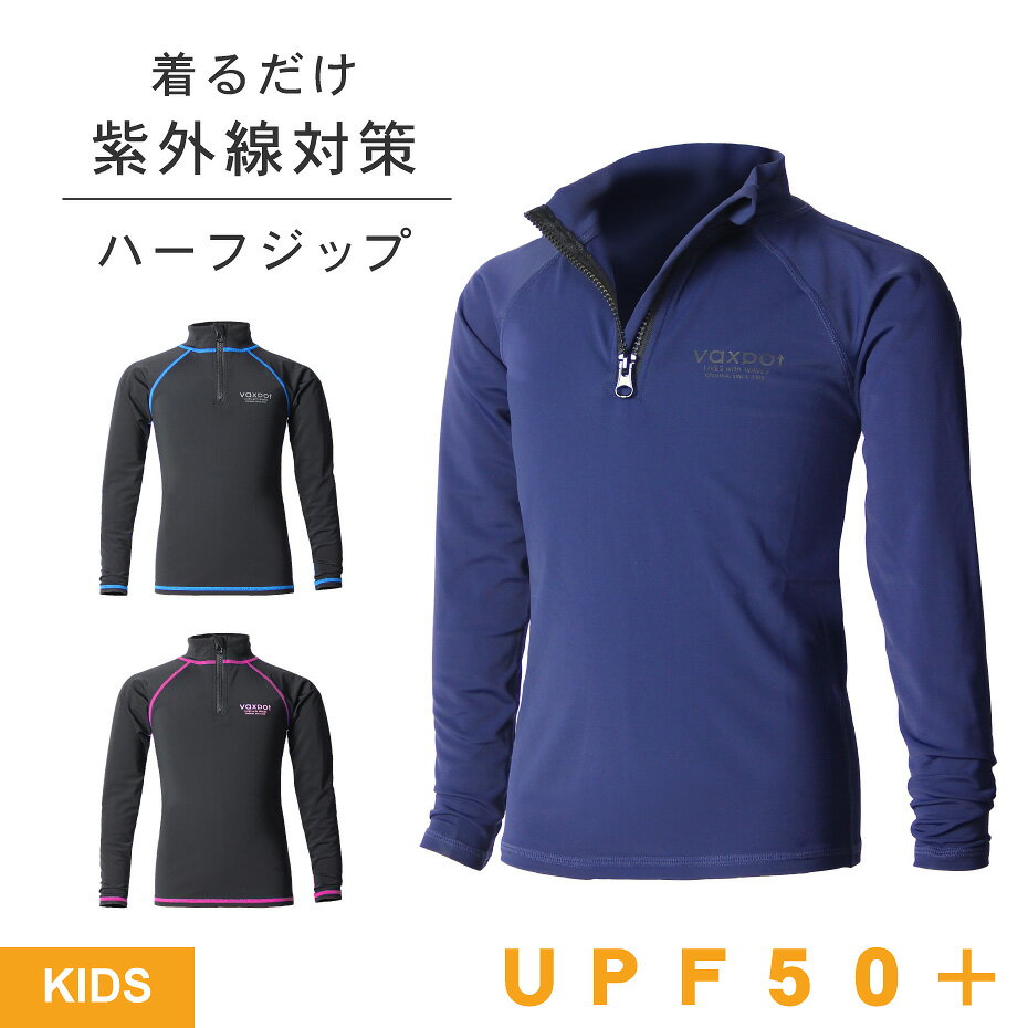 【送料無料】ラッシュガード キッズ 長袖 ジップアップ 男の子 女の子 UPF50+ VAXPOT(バックスポット) ラッシュ ガード 子供用 VA-4057【UV ジュニア 学校 スクール】【ラッシュガード トレンカ ラッシュトレンカ や サーフパンツ と一緒に】[返品交換不可]