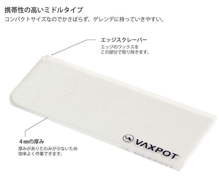 こだわり名品館EGS本舗のスクレーパー (小) スキー スノーボード メンテナンス 4mm VAXPOT(バックスポット) VA-2873 ワックススクレーパー スクレイパー ミドル チューンナップ メンテナンス 用品 ワックス ホットワックス ワクシング[返品交換不可]｜アングル2