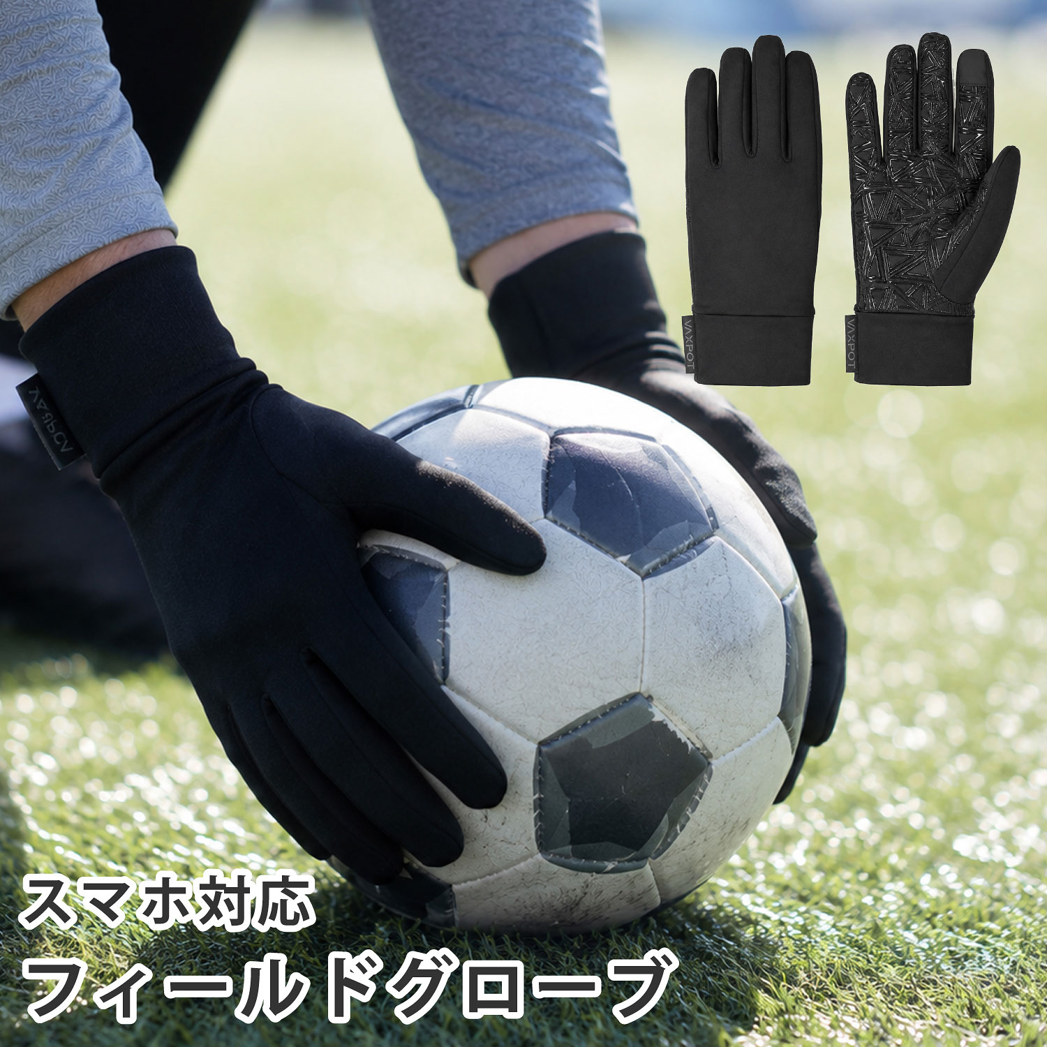 フィールドグローブ サッカー 手袋 タッチパネル対応 VAXPOT(バックスポット) VA-6...