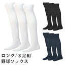 野球 ソックス ロング 膝上 3足組 ひざ上 白 ネイビー 黒 VAXPOT(バックスポット) VA-6013 3足セット 抗菌防臭 吸汗速乾 足底補強 ベース...