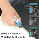 サビ取り 消しゴム 自転車 スノーボード アウトドア用品 VAXPOT(バックスポット) VA-2854 サビ落とし サビ落とし消しゴム サビ取り消しゴム さび...
