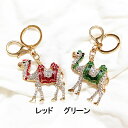 らくだ キラキラビーズ キーホルダー