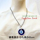 中東の魔除け 青目 ナザールボンジュウ ペンダント ネックレス アクセサリー 邪視守り トルコ エジプト アクセサリー グッズ お土産 アミュレット タリスマン