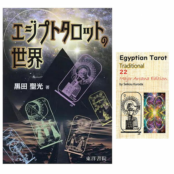エジプシャンタロット22枚と専用解説書『エジプトタロットの世界』セットのサムネイル