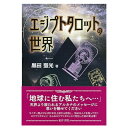 本『エジプトタロットの世界』すべてのエジプシャンタロットで使える解説書