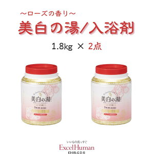 新・美白の湯（酵素入り）入浴剤 2個色白/美肌/あせも/荒れ性/打ち身/肩こり/神経症/しもやけ/冷え性/腰痛/リウマチ/ひび/あかぎれ/医薬部外品/お中元/御中元/包装無料/お熨斗掛け無料/EH/エクセルヒューマン