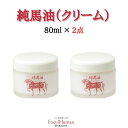 【馬油クリーム】純馬油（化粧用油）80ml×2個日本製/敏感肌/保湿/EH/eh/エクセルヒューマン