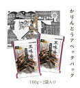【かりんとうアベックパック】かりんとう 160g×2袋 /かりんとう/EH/eh/エクセルヒューマン/