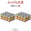 ふっくら大豆（小24缶・箱売り）2箱セット缶詰/北海道産大豆/ドライパック/非常食/遺伝子組み換えでない/塩分無添加/お酒の肴/つまみ/1品/エクセルヒューマン/EH/お歳暮/お中元/