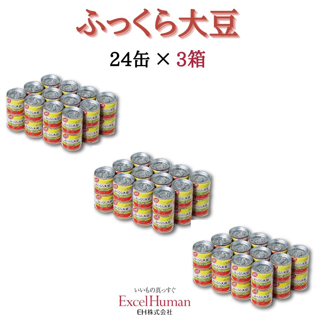 ふっくら大豆 小24缶・箱売り 3箱セット缶詰/北海道産大豆/ドライパック/非常食/遺伝子組み換えでない/塩分無添加/お酒の肴/つまみ/1品/エクセルヒューマン/EH/お歳暮/お中元/