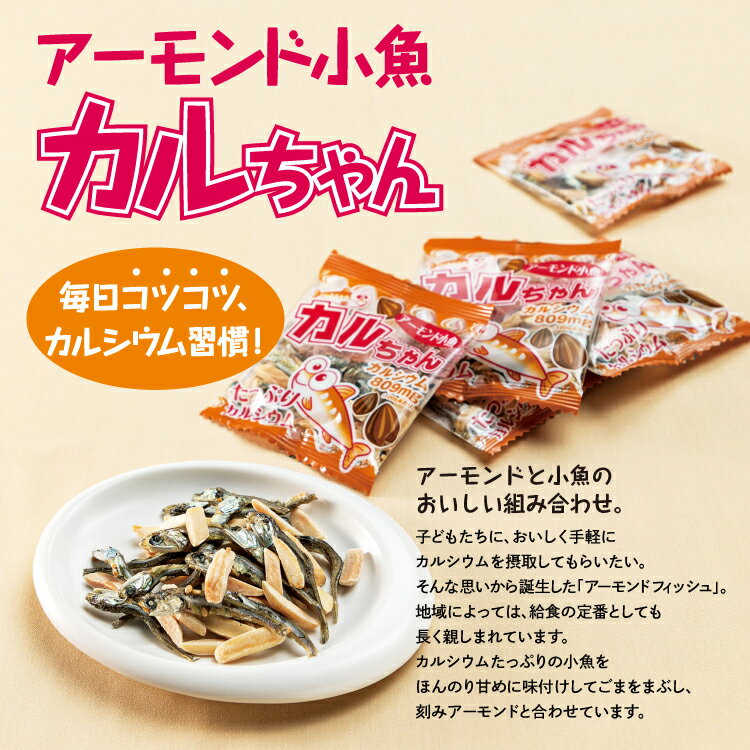 カルちゃん（アーモンドフィッシュ）6g×20袋 2箱/アーモンド/小魚/カルシウム/タンパク質/ビタミン/食物繊維/不飽和脂肪酸/煮干し/おやつ/おつまみ/eh/EH/エクセルヒューマン