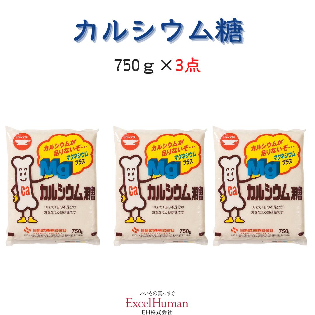 【砂糖】カルシウム糖 750g 3個セット砂糖/カルシウム/マグネシウム/EH/eh/エクセルヒューマン