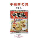 【日本ハム 】どんぶり繁盛 中華丼の具 3食入 レトルト食品 レトルト レンジ 簡単調理 中華丼 中華丼の素 簡単 ちゅうか 丼 丼ぶり どんぶり 簡単 お手軽 惣菜 常温 保存 非常食 8種類の具材 あんかけ 単身赴任 本格派 EH eh エクセルヒューマン