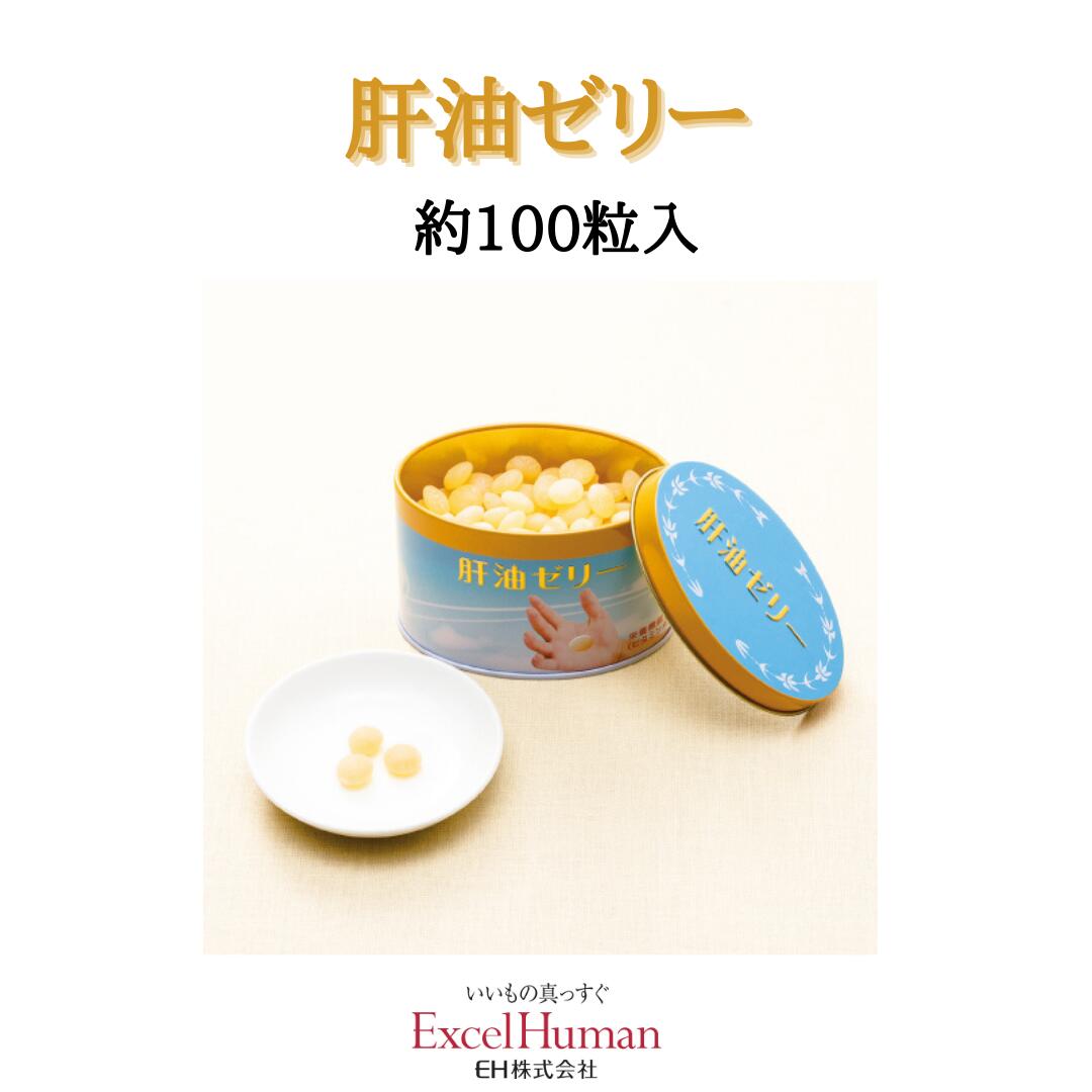 【栄養機能食品】肝油ゼリー100粒×1個（肝油/ビタミンA/ビタミンD//ゼリービーンズ/EH/エクセルヒューマン）