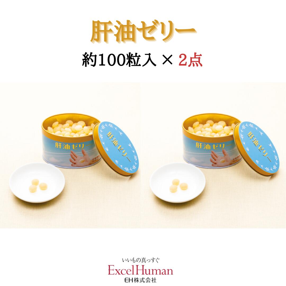 【栄養機能食品】肝油ゼリー100粒×2個（肝油/ビタミンA/ビタミンD/ゼリービーンズ/EH/エクセルヒューマン）