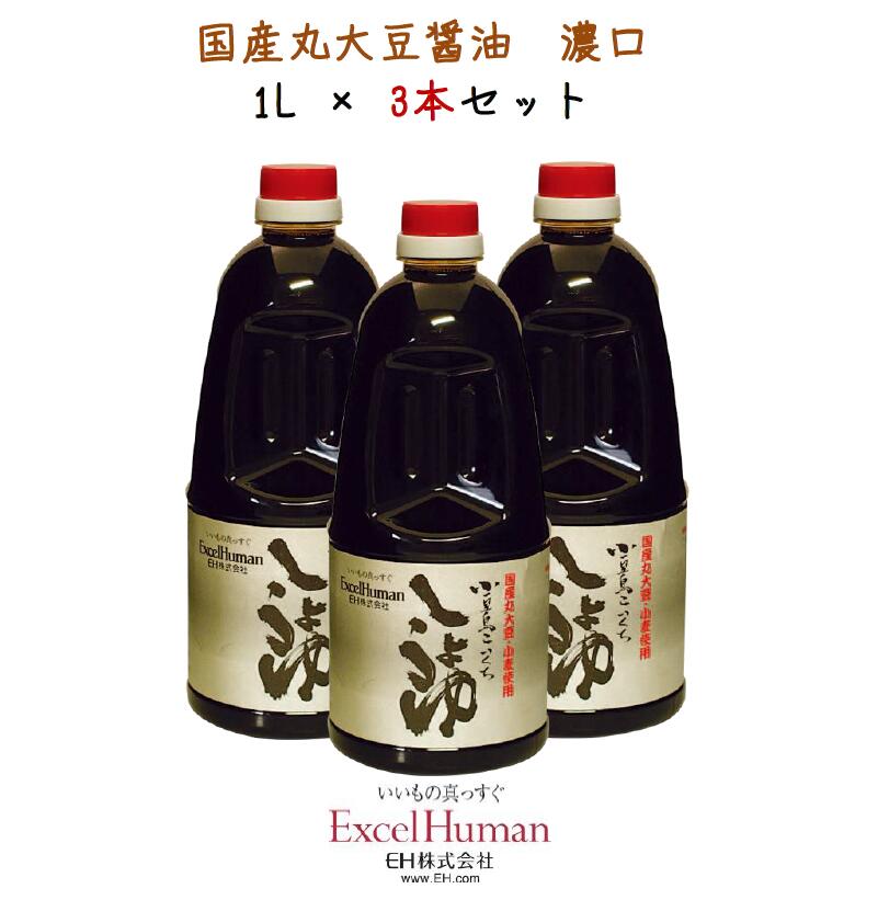 濃口醤油/国産丸大豆・小麦使用 小豆島しょうゆ(こい口)3本無添加純正醤油/瀬戸内海・小豆島の伝統製法/EH/eh/エクセルヒューマン