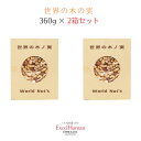 世界の木の実　2箱箱入/360g/おやつ/プレゼント/手土産/アーモンド/カシューナッツ/ピーナッツ/2000円台/包装無料/お熨斗掛け無料/紙袋無料/EH/eh/エクセルヒューマン/手軽/小腹がすいたら