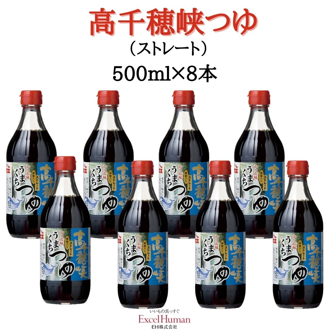 ヤマエ 高千穂峡つゆ かつお味うまくち 500ml×8本セット　かつお味/つゆ/ストレート/EH/eh/エクセルヒューマン