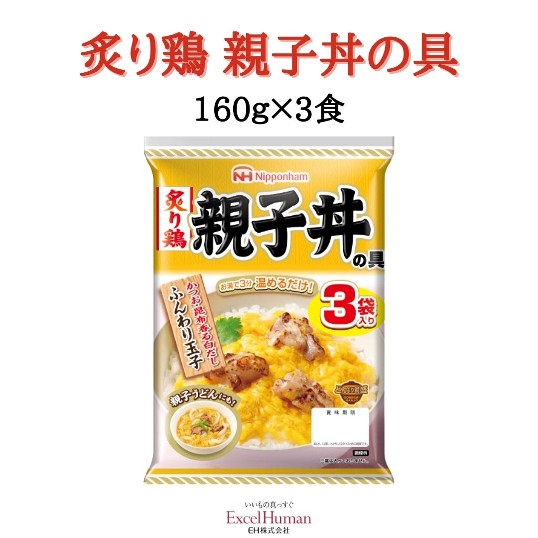 お湯で3分温めるだけで簡単調理！ 忙しい時や小腹がすいた時に、 お手軽に本格的な親子丼が楽しめます。 ＜内容量＞ 160g×3食 ＜原材料＞ 鶏肉（ブラジル産）、全卵液、卵白液、 白だし（みりん、しょう油、かつお・昆布だし） 砂糖、食塩、清酒他 ＜メーカー賞味期限＞ 12ヶ月 レトルトパウチ食品