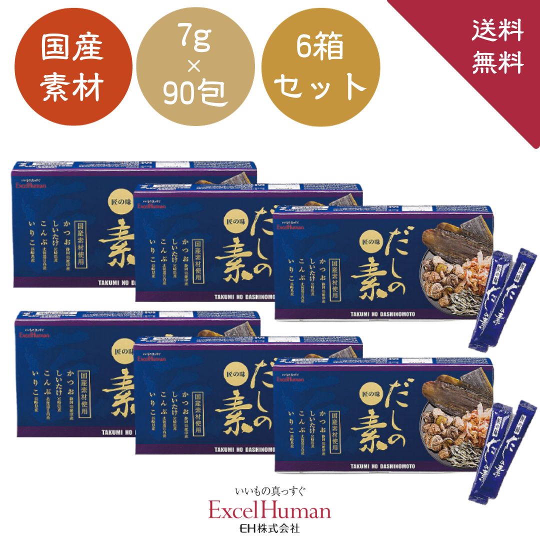 【国産素材】 匠の味だしの素 (7g×90包） 6箱セット だしの素 和風だし 出汁 粉末だし かつお 昆布 しいたけ いりこ フコイダン ギフト 包装無料 熨斗掛け無料 贈答品 送料無料EH eh エクセルヒューマン