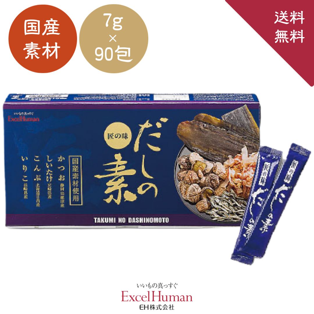 【高評価 ★4.7以上】 匠の味だしの素 (7g×90包） だしの素 和風だし 出汁 粉末だし 国産素材 おいしい かつお 昆布 しいたけ いりこ ギフト 包装無料 熨斗掛け無料 贈答品 送料無料 EH eh エクセルヒューマン