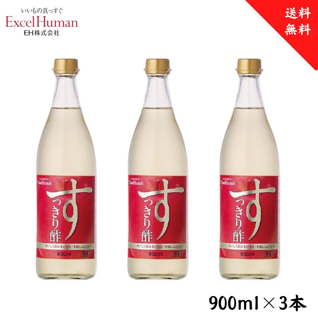 【りんご酢】すっきり酢 900ml×3本 リンゴ酢 りんごす お酢 す ス su 飲む 瓶 酢 ダイエット クエン酸 米酢 きび酢 おいしい 美味しい eh EH エクセルヒューマン